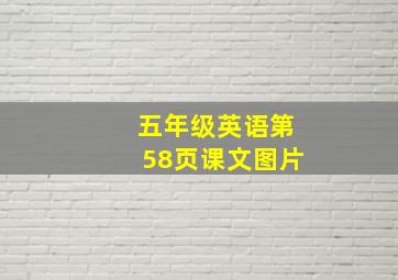 五年级英语第58页课文图片