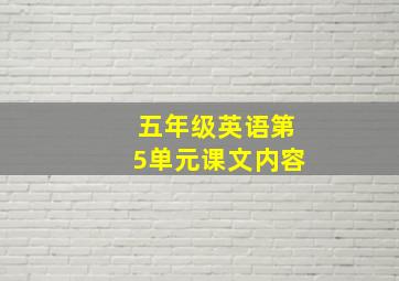 五年级英语第5单元课文内容