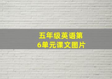 五年级英语第6单元课文图片