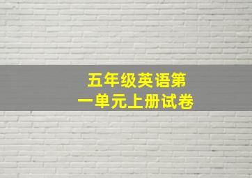 五年级英语第一单元上册试卷