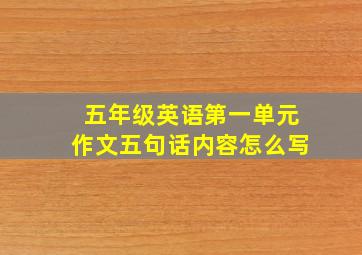 五年级英语第一单元作文五句话内容怎么写