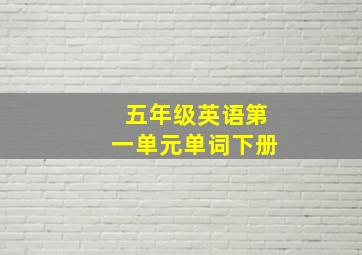 五年级英语第一单元单词下册