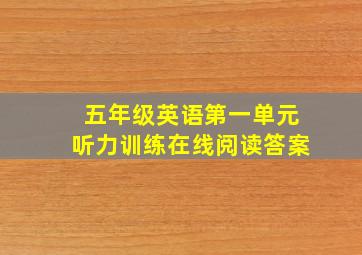 五年级英语第一单元听力训练在线阅读答案