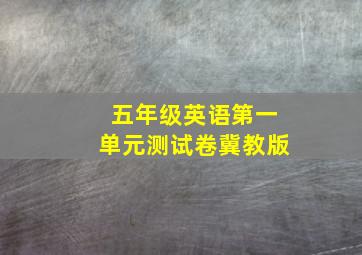 五年级英语第一单元测试卷冀教版