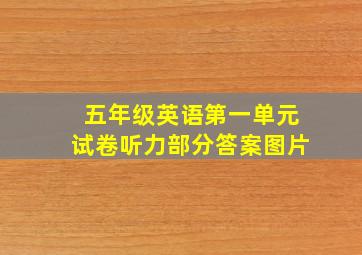 五年级英语第一单元试卷听力部分答案图片