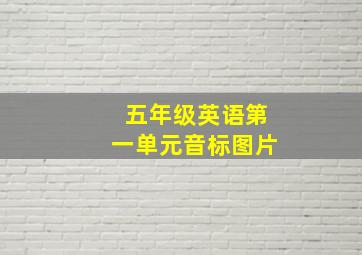 五年级英语第一单元音标图片