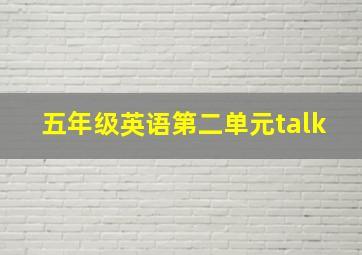 五年级英语第二单元talk