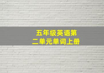 五年级英语第二单元单词上册