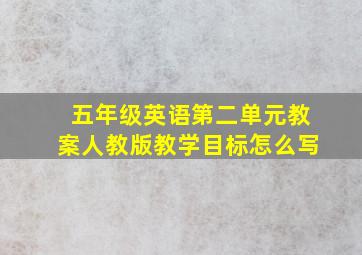 五年级英语第二单元教案人教版教学目标怎么写