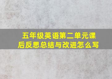 五年级英语第二单元课后反思总结与改进怎么写