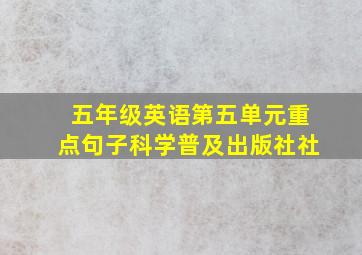 五年级英语第五单元重点句子科学普及出版社社