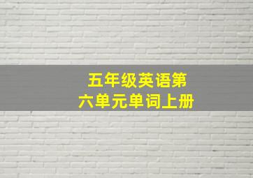 五年级英语第六单元单词上册