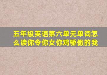 五年级英语第六单元单词怎么读你令你女你鸡骄傲的我