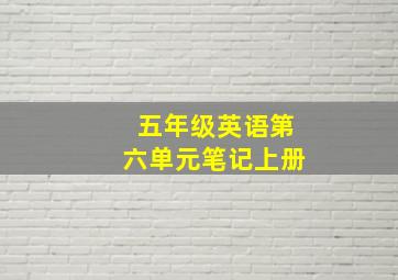 五年级英语第六单元笔记上册