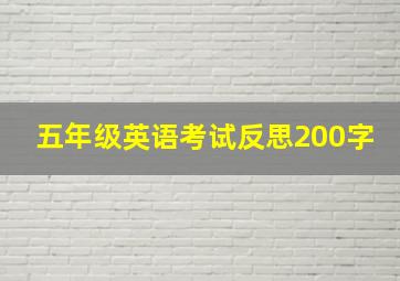 五年级英语考试反思200字