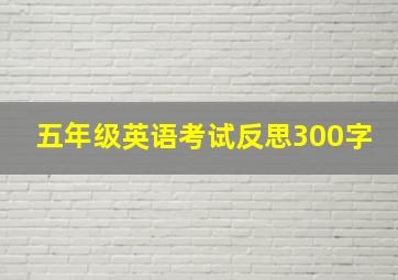 五年级英语考试反思300字