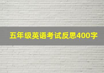 五年级英语考试反思400字