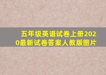 五年级英语试卷上册2020最新试卷答案人教版图片