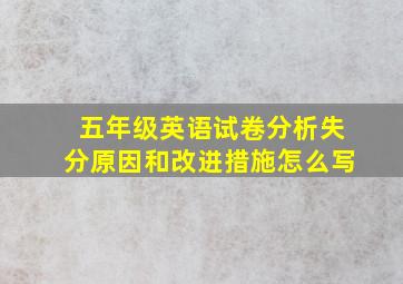 五年级英语试卷分析失分原因和改进措施怎么写