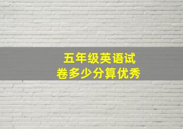 五年级英语试卷多少分算优秀