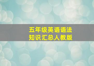 五年级英语语法知识汇总人教版