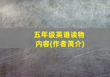 五年级英语读物内容(作者简介)