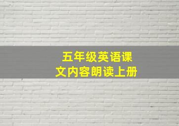 五年级英语课文内容朗读上册