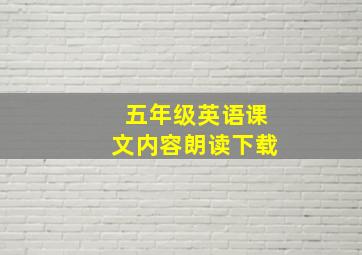 五年级英语课文内容朗读下载