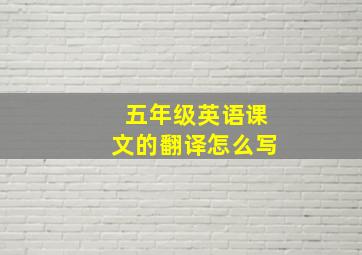 五年级英语课文的翻译怎么写