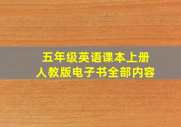 五年级英语课本上册人教版电子书全部内容