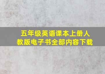 五年级英语课本上册人教版电子书全部内容下载