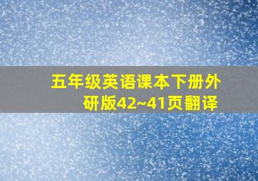 五年级英语课本下册外研版42~41页翻译