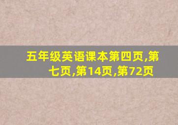 五年级英语课本第四页,第七页,第14页,第72页