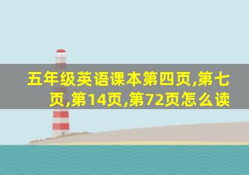 五年级英语课本第四页,第七页,第14页,第72页怎么读