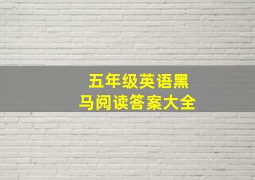 五年级英语黑马阅读答案大全