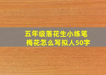 五年级落花生小练笔梅花怎么写拟人50字