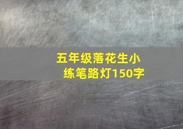 五年级落花生小练笔路灯150字