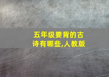 五年级要背的古诗有哪些,人教版