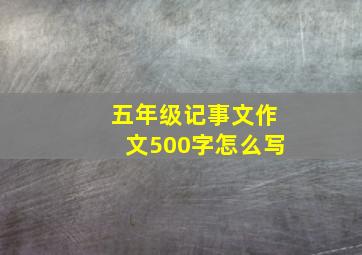 五年级记事文作文500字怎么写