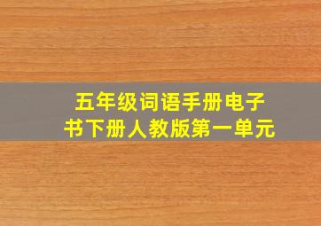 五年级词语手册电子书下册人教版第一单元