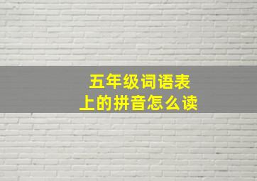 五年级词语表上的拼音怎么读