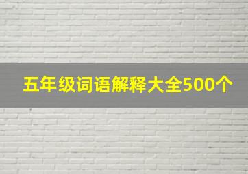 五年级词语解释大全500个