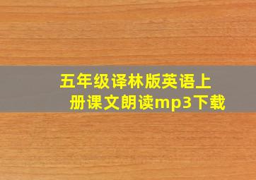 五年级译林版英语上册课文朗读mp3下载