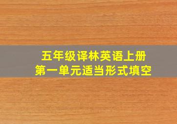 五年级译林英语上册第一单元适当形式填空