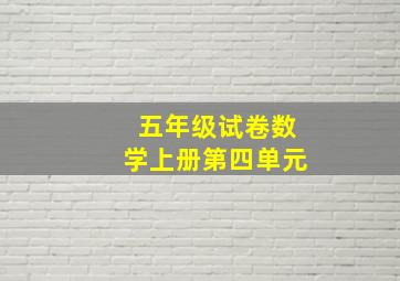 五年级试卷数学上册第四单元