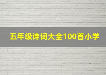 五年级诗词大全100首小学