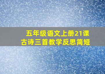 五年级语文上册21课古诗三首教学反思简短