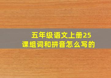 五年级语文上册25课组词和拼音怎么写的