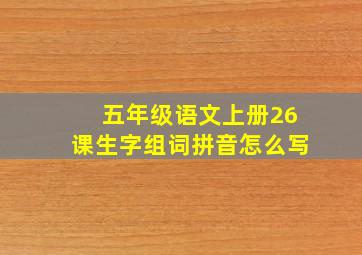 五年级语文上册26课生字组词拼音怎么写