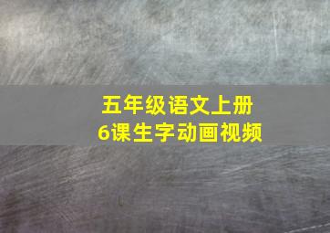 五年级语文上册6课生字动画视频